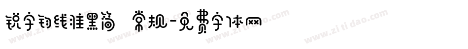 锐字钧线准黑简 常规字体转换